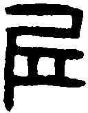 邱,漢即丘令印 ,書法字典